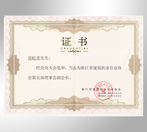 浙江省防水協(xié)會(huì)副會(huì)長單位